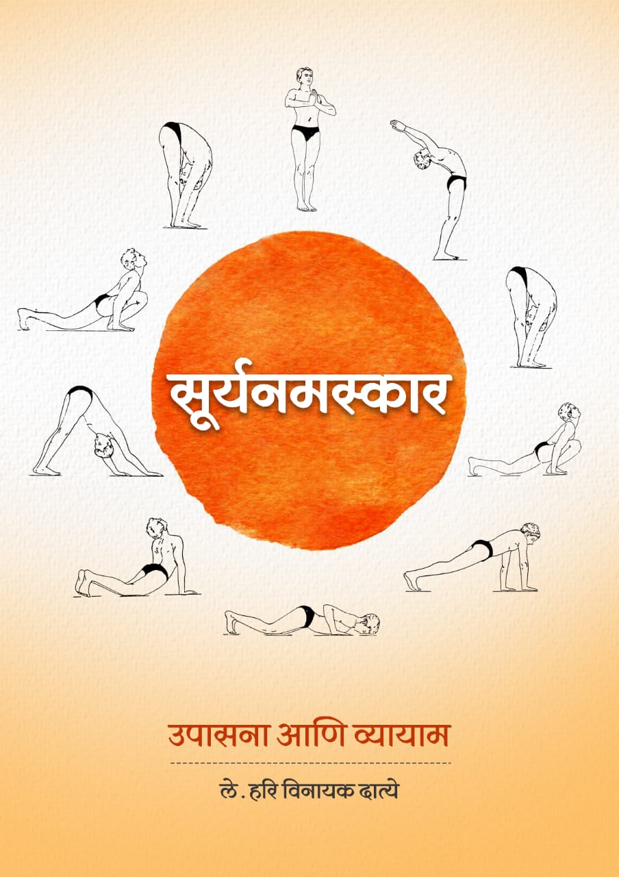 Suryanamskar(मराठी)